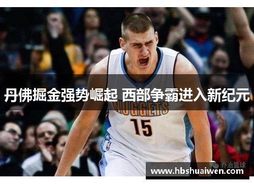 丹佛掘金强势崛起 西部争霸进入新纪元