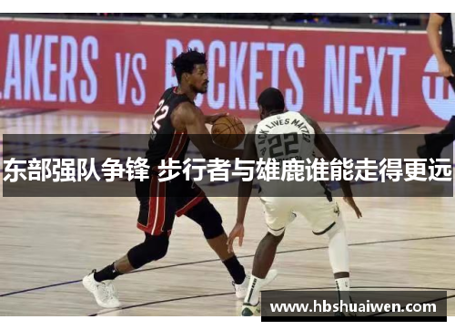 东部强队争锋 步行者与雄鹿谁能走得更远