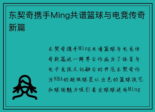 东契奇携手Ming共谱篮球与电竞传奇新篇