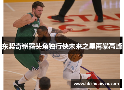 东契奇崭露头角独行侠未来之星再攀高峰