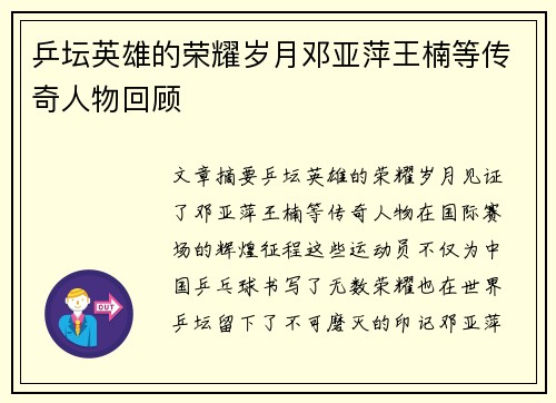 乒坛英雄的荣耀岁月邓亚萍王楠等传奇人物回顾
