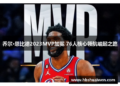 乔尔·恩比德2023MVP加冕 76人核心领航崛起之路