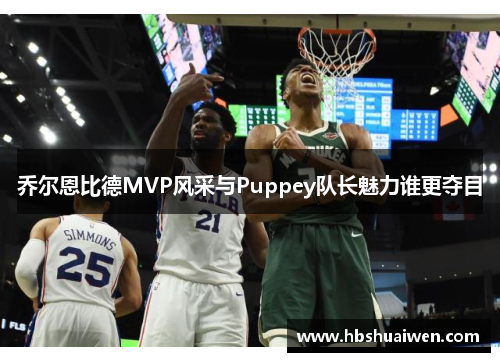 乔尔恩比德MVP风采与Puppey队长魅力谁更夺目