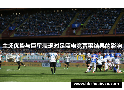 主场优势与巨星表现对足篮电竞赛事结果的影响