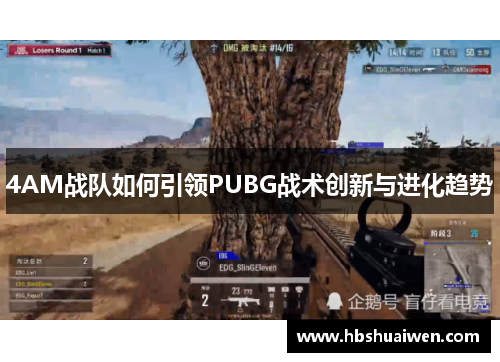4AM战队如何引领PUBG战术创新与进化趋势