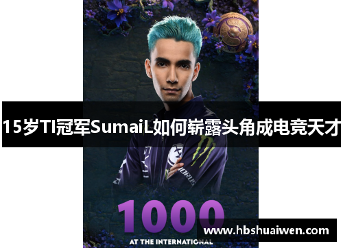 15岁TI冠军SumaiL如何崭露头角成电竞天才