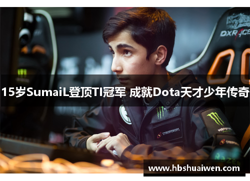 15岁SumaiL登顶TI冠军 成就Dota天才少年传奇