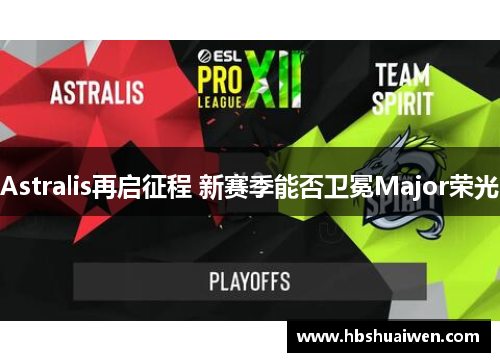 Astralis再启征程 新赛季能否卫冕Major荣光