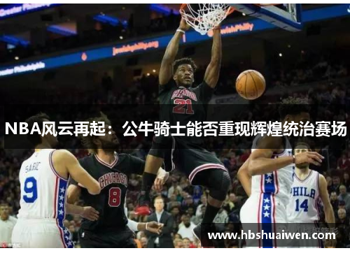 NBA风云再起：公牛骑士能否重现辉煌统治赛场
