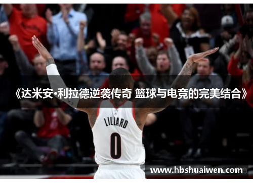 《达米安·利拉德逆袭传奇 篮球与电竞的完美结合》