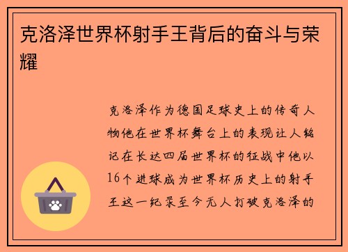 克洛泽世界杯射手王背后的奋斗与荣耀