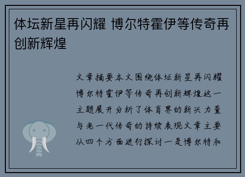 体坛新星再闪耀 博尔特霍伊等传奇再创新辉煌
