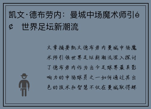 凯文·德布劳内：曼城中场魔术师引领世界足坛新潮流