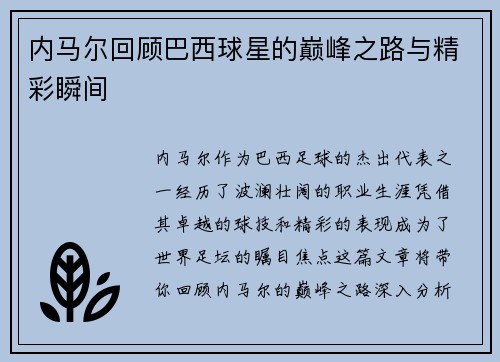内马尔回顾巴西球星的巅峰之路与精彩瞬间
