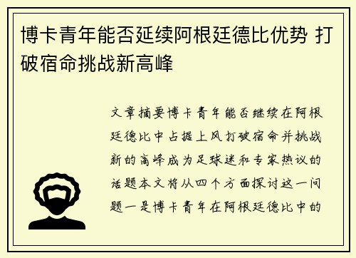 博卡青年能否延续阿根廷德比优势 打破宿命挑战新高峰