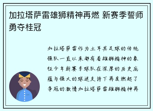 加拉塔萨雷雄狮精神再燃 新赛季誓师勇夺桂冠