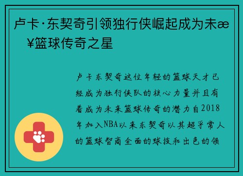 卢卡·东契奇引领独行侠崛起成为未来篮球传奇之星
