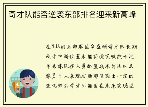 奇才队能否逆袭东部排名迎来新高峰