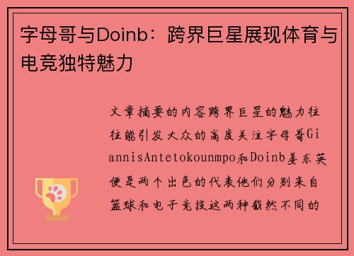 字母哥与Doinb：跨界巨星展现体育与电竞独特魅力