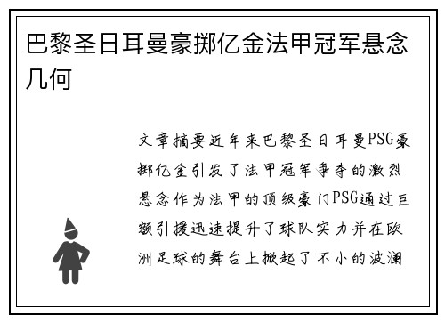 巴黎圣日耳曼豪掷亿金法甲冠军悬念几何