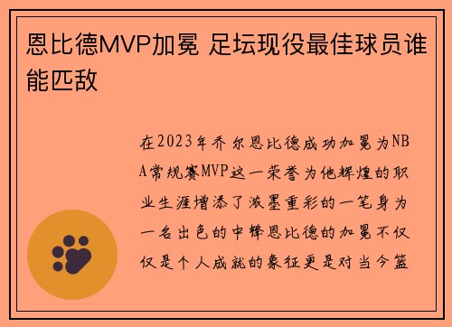 恩比德MVP加冕 足坛现役最佳球员谁能匹敌
