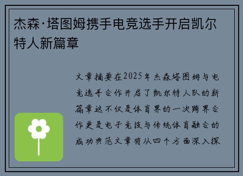 杰森·塔图姆携手电竞选手开启凯尔特人新篇章