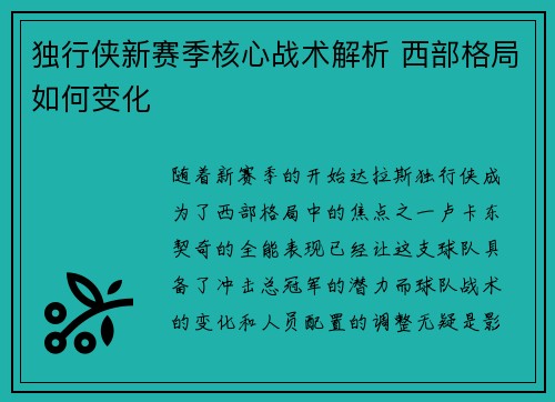 独行侠新赛季核心战术解析 西部格局如何变化