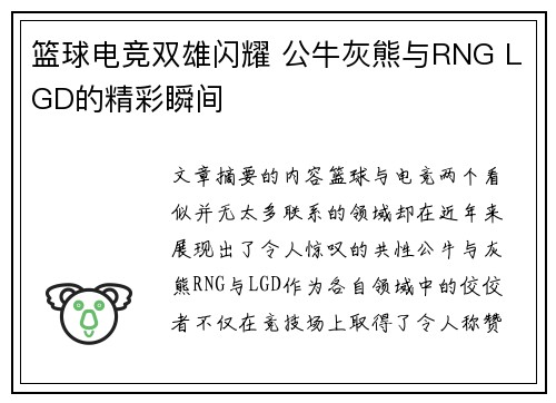 篮球电竞双雄闪耀 公牛灰熊与RNG LGD的精彩瞬间