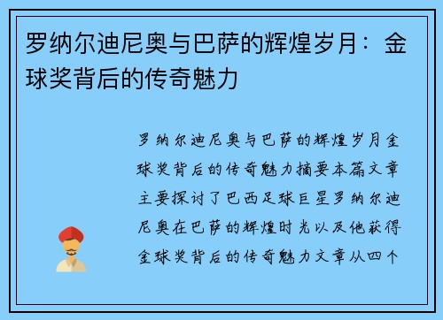 罗纳尔迪尼奥与巴萨的辉煌岁月：金球奖背后的传奇魅力