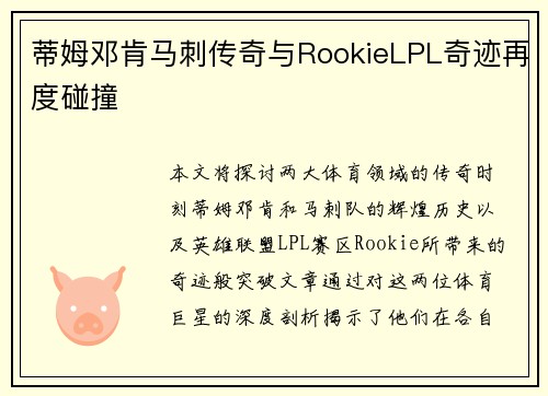蒂姆邓肯马刺传奇与RookieLPL奇迹再度碰撞
