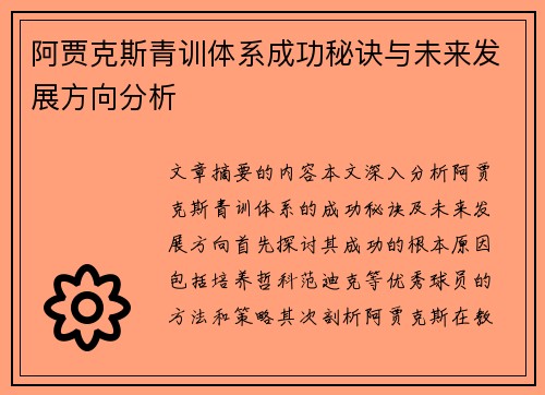 阿贾克斯青训体系成功秘诀与未来发展方向分析