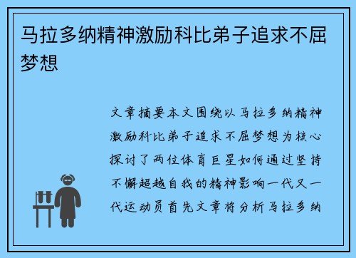 马拉多纳精神激励科比弟子追求不屈梦想