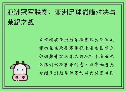 亚洲冠军联赛：亚洲足球巅峰对决与荣耀之战