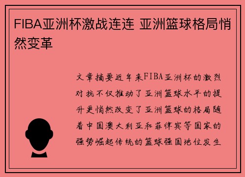 FIBA亚洲杯激战连连 亚洲篮球格局悄然变革
