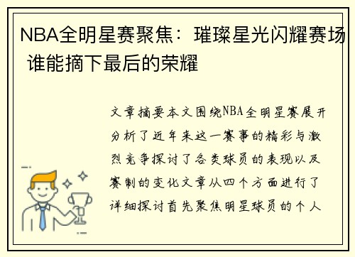 NBA全明星赛聚焦：璀璨星光闪耀赛场 谁能摘下最后的荣耀