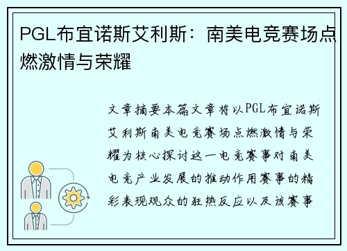 PGL布宜诺斯艾利斯：南美电竞赛场点燃激情与荣耀