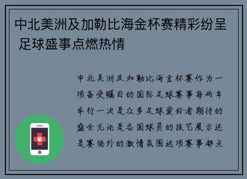 中北美洲及加勒比海金杯赛精彩纷呈 足球盛事点燃热情