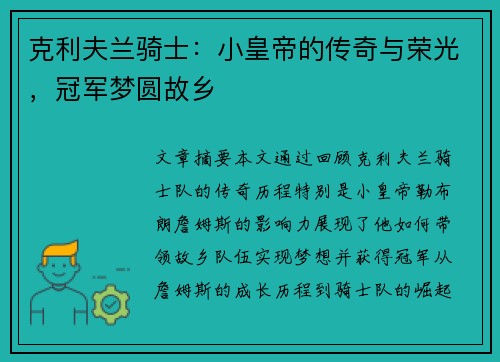 克利夫兰骑士：小皇帝的传奇与荣光，冠军梦圆故乡