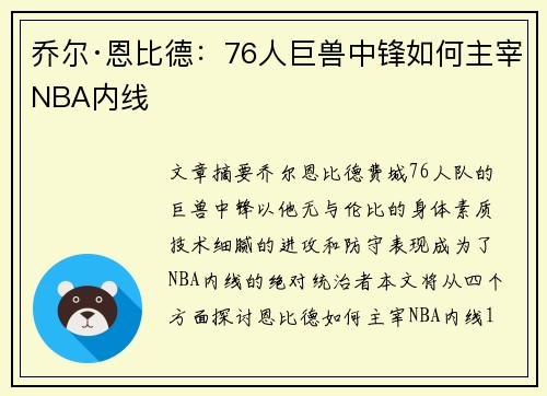 乔尔·恩比德：76人巨兽中锋如何主宰NBA内线