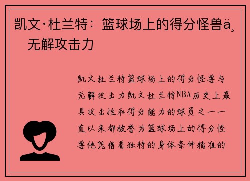 凯文·杜兰特：篮球场上的得分怪兽与无解攻击力