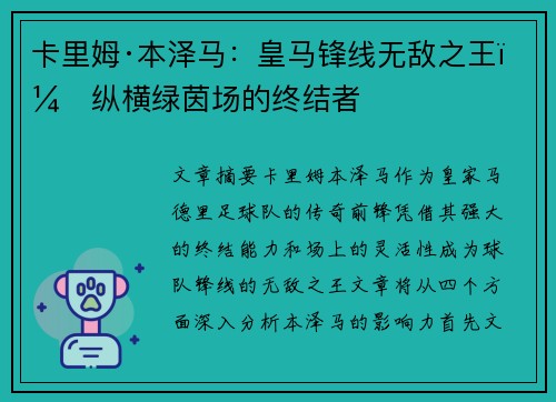 卡里姆·本泽马：皇马锋线无敌之王，纵横绿茵场的终结者