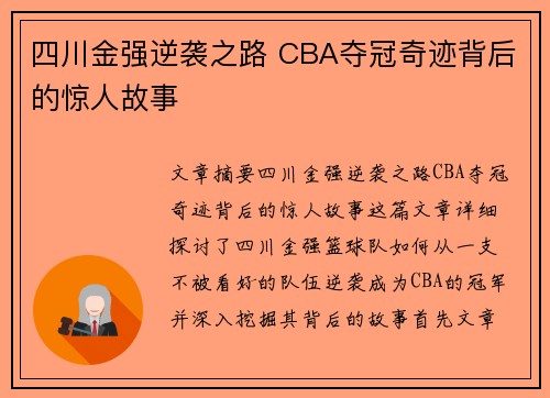 四川金强逆袭之路 CBA夺冠奇迹背后的惊人故事