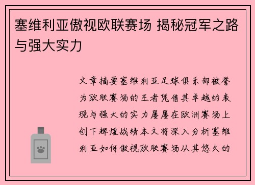 塞维利亚傲视欧联赛场 揭秘冠军之路与强大实力