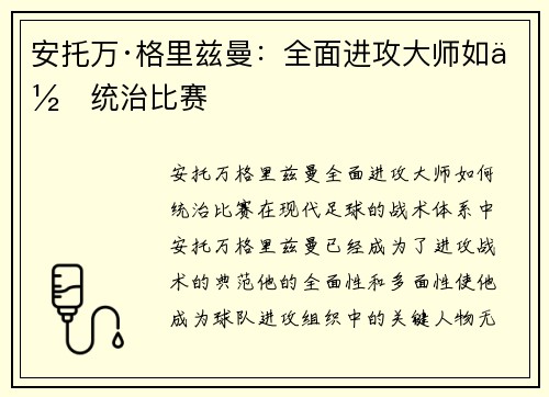 安托万·格里兹曼：全面进攻大师如何统治比赛