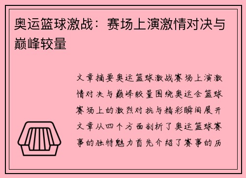 奥运篮球激战：赛场上演激情对决与巅峰较量
