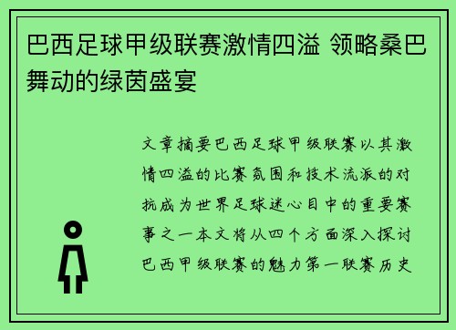 巴西足球甲级联赛激情四溢 领略桑巴舞动的绿茵盛宴