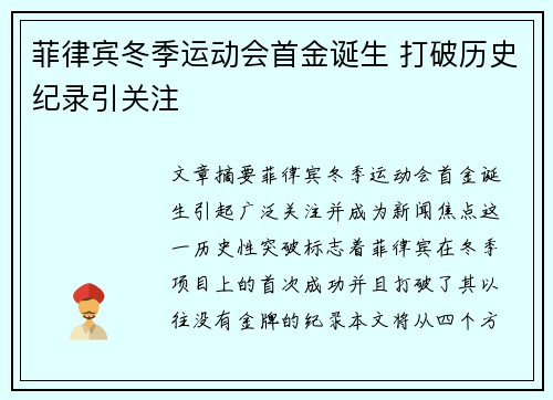 菲律宾冬季运动会首金诞生 打破历史纪录引关注