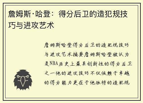 詹姆斯·哈登：得分后卫的造犯规技巧与进攻艺术