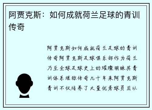 阿贾克斯：如何成就荷兰足球的青训传奇