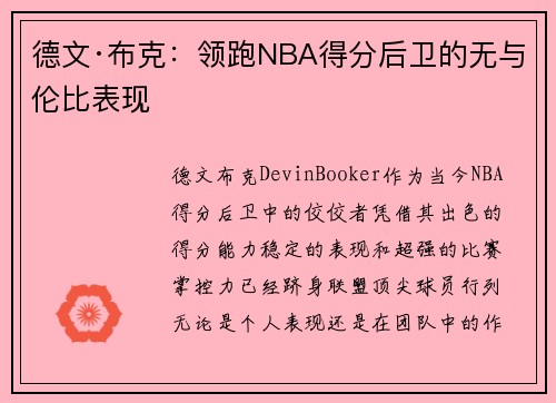 德文·布克：领跑NBA得分后卫的无与伦比表现